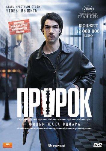 Фильм Пророк 2009 года смотреть онлайн бесплатно